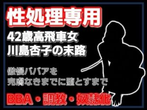 肉便器杏子の日常〜ご主人様のための精液処理係です〜の評価・感想｜拘束系同人誌レビュー【2026年】