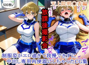 放課後撮影会：制服姿の明〇香ちゃんがエロ過ぎて中出し！