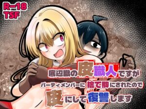 底辺職の皮職人 レビュー【Cはんげ】復讐劇に隠された真実とは？