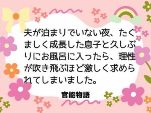 官能物語：夫がいない夜、息子と禁断の…！[熟女人妻]