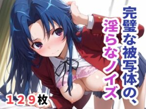 完璧な被写体の、淫らなノイズ レビュー【神コスパエロ同人】