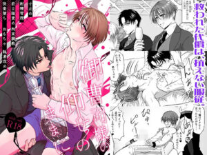 【BL】御曹司様の仰せのままに レビュー！ドS攻めと美麗絵に悶絶！