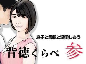 背徳くらべ参：禁断の愛に溺れる黒髪人妻！[同人作品レビュー]