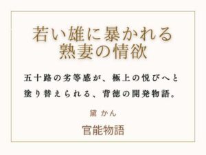 熟女NTRノベル『若い雄に暴かれる熟妻の情欲』レビュー【官能物語】
