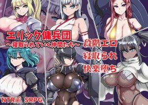 エリック傭兵団〜寝取られていく仲間たち〜の評価・感想｜ファンタジー系同人誌レビュー【2026年】