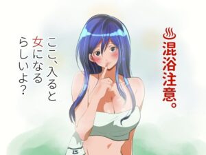 混浴注意！ここ、入ると女になるらしいよ？の評価・感想｜性転換・女体化系同人誌レビュー【2026年】