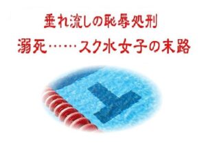 【閲覧注意】スク水リョナの極致！『垂れ流しの恥辱処刑』レビュー
