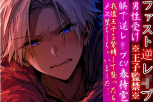 春待雹CV！王子監禁でメス堕ち！？【同人作品レビュー】