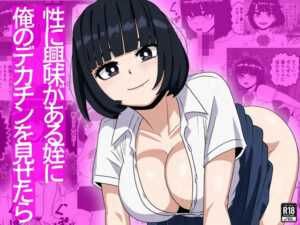 性に興味がある姪に俺のデカチンを見せたら【同人レビュー】