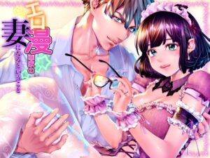 エロ漫画家の妻になるということ『妊娠するまで愛され連続中出し』の評価・感想｜処女系同人誌レビュー【2026年】