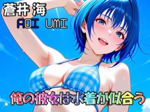 俺の彼女は水着が似合う-蒼井海（AoiUmi）レビュー！マジ天使！