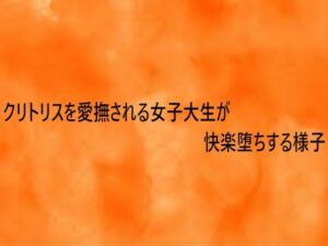 【神コスパ】クリトリス愛撫ASMRで快楽堕ち！165円で体験