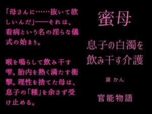 蜜母 〜息子の白濁を飲み干す介護〜 レビュー【熟女好き必見！】