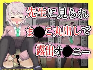 【露出】全校集会で先生に見られながらオナニー！【ibuki工房】