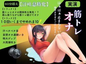 【神作品】汗と潮吹き！筋トレオナニー60分！【かえでの木】