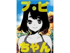 プピちゃんの評価・感想｜ギャグ・コメディ系同人誌レビュー【2026年】