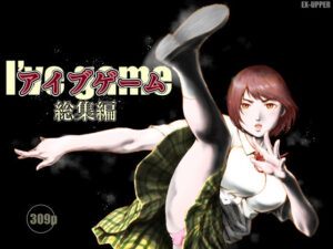 アイブゲーム総集編レビュー!エロくて面白い同人作品を熱く語る!