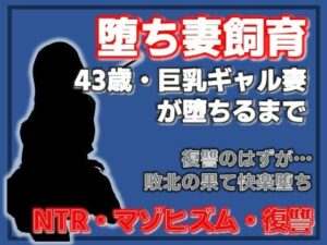 巨乳ギャル妻が快楽堕ち！43歳人妻のエロすぎる復讐劇！