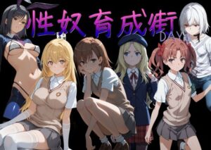 性奴育成街day8 レビュー｜AI女学園 LOW｜209円で神体験！