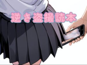 【神エロ】逆さ盗撮読本レビュー！後輩のパンチラに興奮が止まらない！