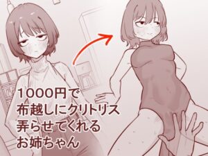 【姉×羞恥】1000円でクリトリス弄ばれる！[蜂蜂蜂]