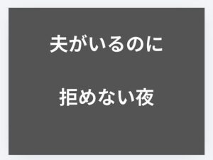 夫がいるのに、拒めなかった夜 レビュー・感想｜ぴぽの濡れ場の人気人妻・主婦同人【サンプルあり】