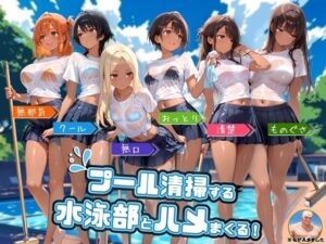 【神エロ】プール清掃する水泳部とハメまくる！褐色巨乳が最高！