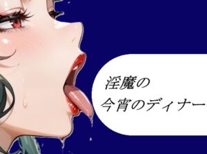 淫魔の今宵のディナー レビュー：ムチムチ好き必見のエロティック作品！