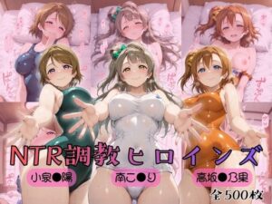 【ラブ●イブ！】NTR調教ヒロインズ レビュー！神エロ！