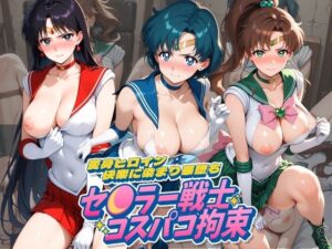 セ〇ラームーン同人誌レビュー！悪堕ちヒロインに興奮が止まらない！