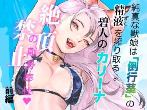 純真な獣娘カリーナの献身奉仕！STUDIO AMATIZの獣人エロ！