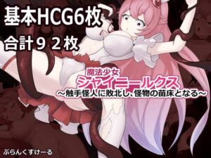 魔法少女シャイニールクス レビュー｜触手・異種姦好き必見！