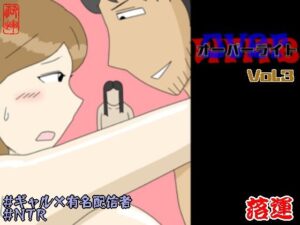 オーバーライト Vol.3 レビュー！ギャル×NTR同人誌の魅力を徹底解説