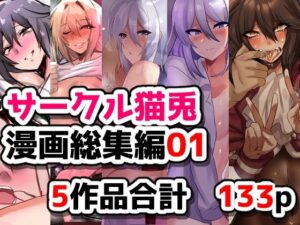 猫兎『漫画総集編01』レビュー！エロとストーリーの神バランス！