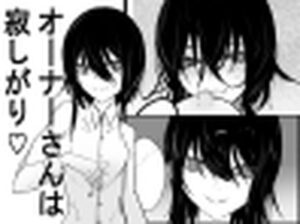 オーナーさんは寂しがり レビュー【22円で神体験！黒髪ショートカット！】