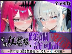【閲覧注意】蹂躙CG集！多様なシチュエーションで性癖爆発！