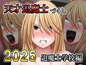 天才退魔士づくし2025 退魔士学校編 レビュー！メス堕ち注意！