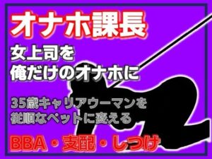 【感想】オナホ課長はマジでヤバい！従順なるペット、松島ひかる〜完全支配マニュアル