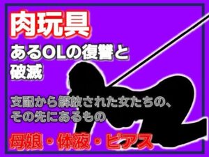 母娘肉便器レビュー！NTR好き必見！Aine Grace作品の魅力