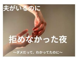 人妻NTR同人『夫がいるのに、拒めなかった夜』レビュー