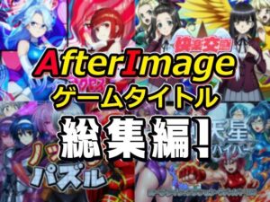 AfterImage総集編レビュー！筋肉×ヒロインの破壊力に悶絶！