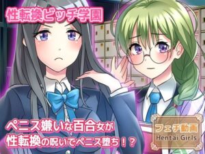 ペニス嫌いの百合カップルが性転換！？【Hentai Girls】