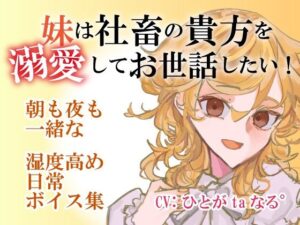 【百合ASMR】社畜のあなたを妹が溺愛！癒やしのボイス音声集