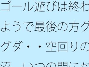 ゴール遊びは終わるようで…サマールンルンの異世界ファンタジー