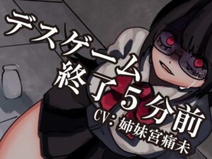 【解毒薬は1つだけ】デスゲーム×純愛!11円で極上の没入体験