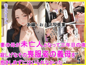 義母との禁断愛！えろまくら『未亡人義母』レビュー【ネタバレなし】