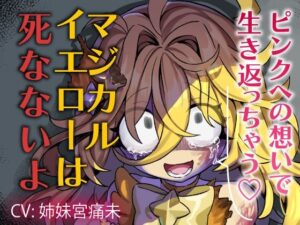 【魔法DV百合】ヤンデレ姫の歪んだ愛に溺れる！