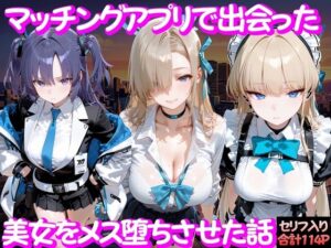 【レビュー】マッチングアプリで出会った美女をメス堕ち話 ブ○ーアーカイブ編