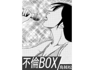 不倫BOX レビュー：人妻のリアルな感情に共感！【ナンネット】