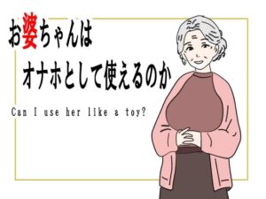 【熟女】お婆ちゃんはオナホとして使えるのか？レビュー！鶴江